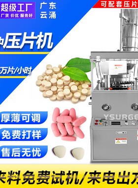 糖果益生菌ZP-17D旋转式压片机奶片药片钙片粉末颗粒压片机