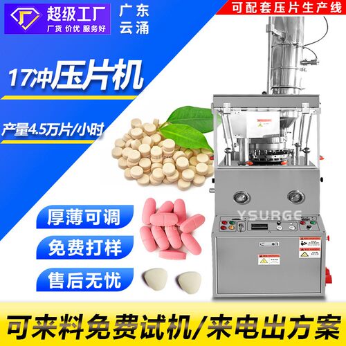 糖果益生菌ZP-17D旋转式压片机奶片药片钙片粉末颗粒压片机