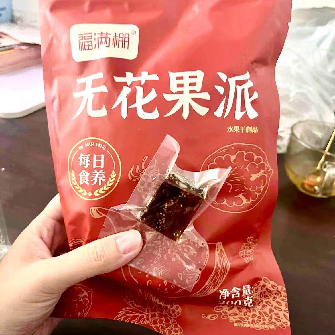 福满棚无花果桑葚黑芝麻核桃派酥脆软糯三蒸三晒真空零食独立包装