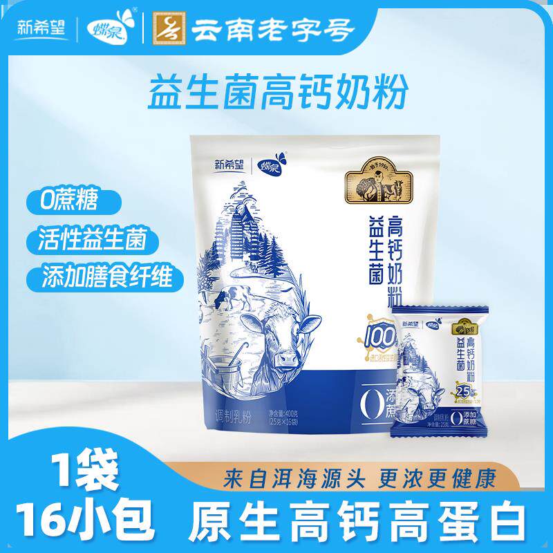 新疆西藏包邮新希望益生菌高钙奶粉400克独立小包装含膳食纤维0蔗