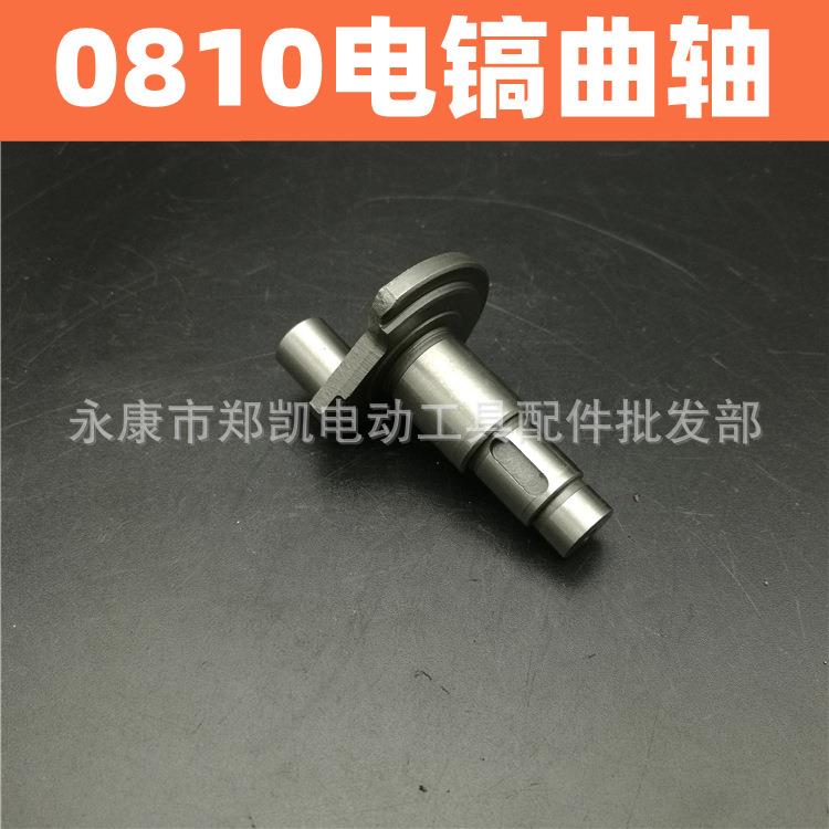 电动工具配件0810偏心轮 0810电镐曲轴精0840曲轴偏心轴