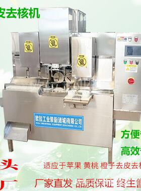 果削皮去设备 核全自动去核加工生苹产线欧拉 商带核水果去皮去核