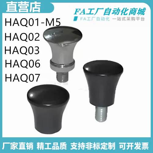 怡合HAQ01/HAQ02/03/06/07-M5/6/8/10/12-D17/21/25蘑菇型把手达