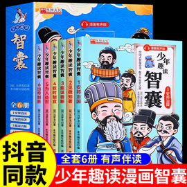 少年趣读智囊 全6册智囊漫画全集正版白话本 冯梦龙漫画版名著书籍文学经典影响世人的中华智慧奇书 跟着古人学为人处世的书籍