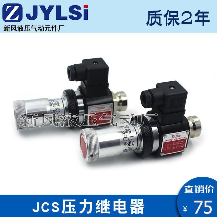 压力继电器SER JCS-02N液压油压开关JCS-02H/02N/02NL/02NLL HJCS
