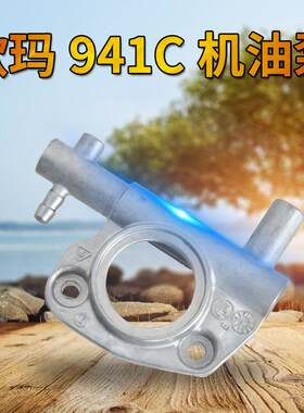 欧玛410C/941C油锯机油泵二冲程汽油修枝伐木锯配件
