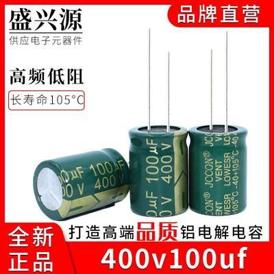 400v100uf JCCON绿金 电源适配器高频低阻电容16x30 18x25 18x30