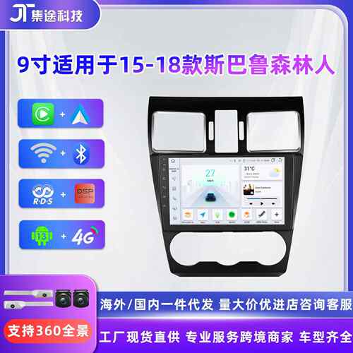 新品9寸适用于15-18款斯巴鲁森林人安卓车载导航无线carplay