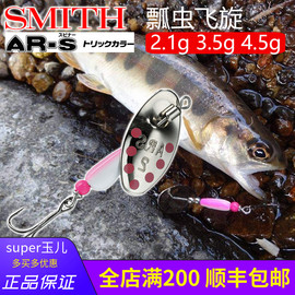 日本smith史密斯瓢虫飞旋亮片2.1g3.5翘嘴红尾路亚饵绝杀淡水