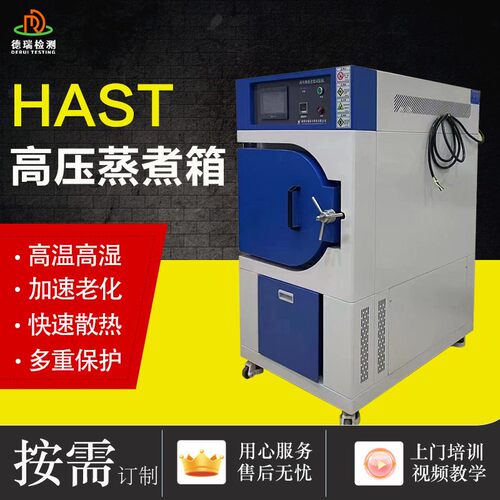 hast压加速老化试验机压加速寿命试验机非饱和温压湿箱