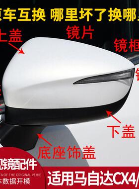 适用MazdaCX4后照镜外壳配件CX5后视镜框反光镜片方向灯底座镜片