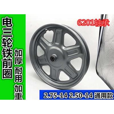 电动三轮车配件轮子 2.75-14前轮 后轮 275-14轮毂/钢圈 轮胎