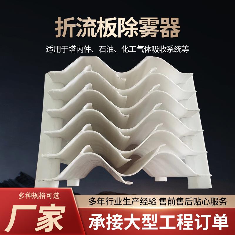 现货供应洗涤塔玻璃钢折流板叶片式水雾分离挡水板PP屋脊除雾器