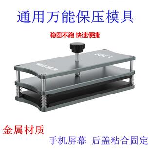 万能保压模具 手机屏幕维盖板修通用贴合固定压合玻璃板金属夹具