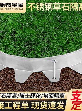 不锈钢草石隔离带绿化园林分隔带庭院挡泥板围边收边条草石隔离带