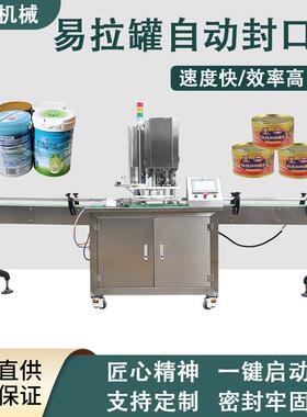 奶粉易拉罐封罐机PET罐封口机食品易拉罐封罐机封罐机全自动