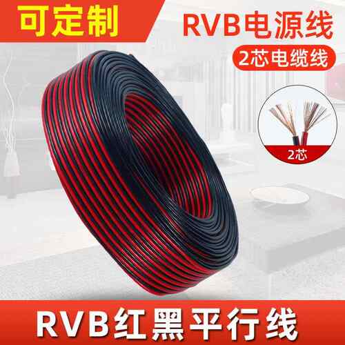RVB2芯红黑铜芯红黑并线0.30.50.7511.5平方电源线