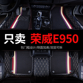 荣威e950950专用汽车，脚垫全包围丝圈地毯2012款配件，大全改装用品