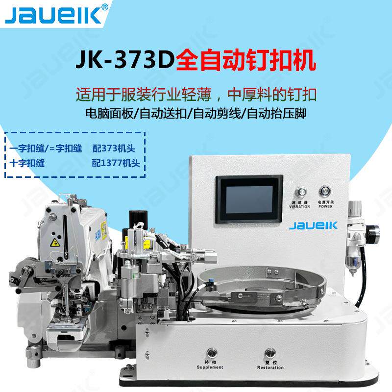 JK-373D全自动送扣电脑直驱衣服服装纽扣钉扣机缝纫机工业锁扣机