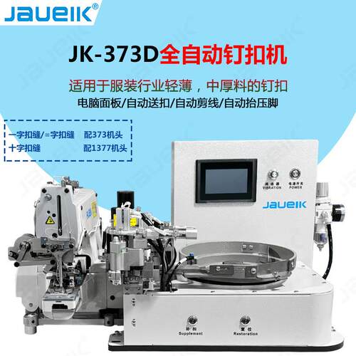 JK-373D全自动送扣电脑直驱衣服服装纽扣钉扣机缝纫机工业锁扣机
