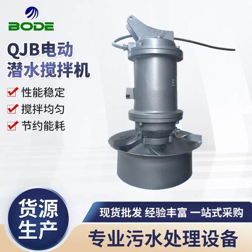 QJB电动潜水搅拌机 污水处理设备 不锈钢潜水推流搅拌机