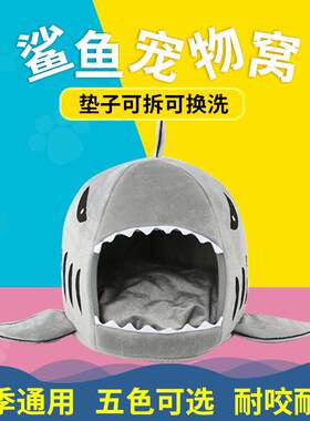宠物用品宠物垫鲨鱼窝四季通用中小型犬狗窝猫窝半封闭窝宠物窝