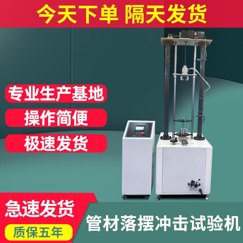 管材落锤冲击试验机陶瓷塑料管强度测试仪管材落摆冲击试验机现货