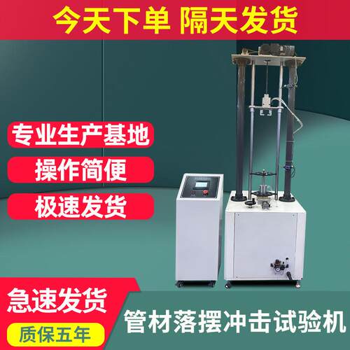 管材落锤冲击试验机陶瓷塑料管强度测试仪管材落摆冲击试验机现货
