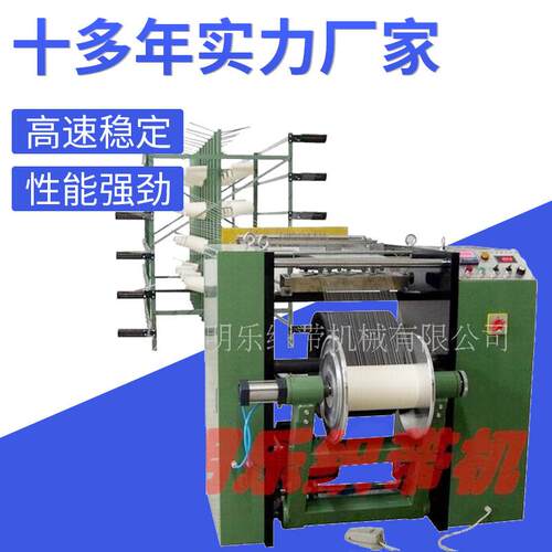 明乐牌重型织带线带整经机70公分盘头整经机织造机械
