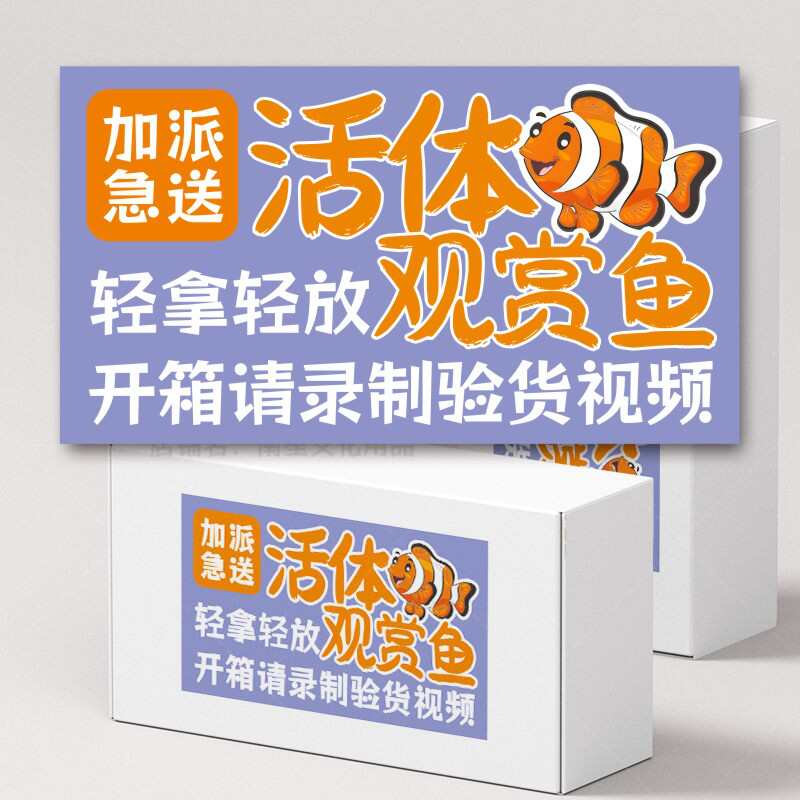 拿粘贴轻开箱派送包装运输损防加急提示专用贴纸不干胶验收观赏鱼