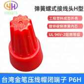 接线帽弹簧 接线式 闭接线p6h式 端旋钮压线金笔帽端子帽端子螺旋式
