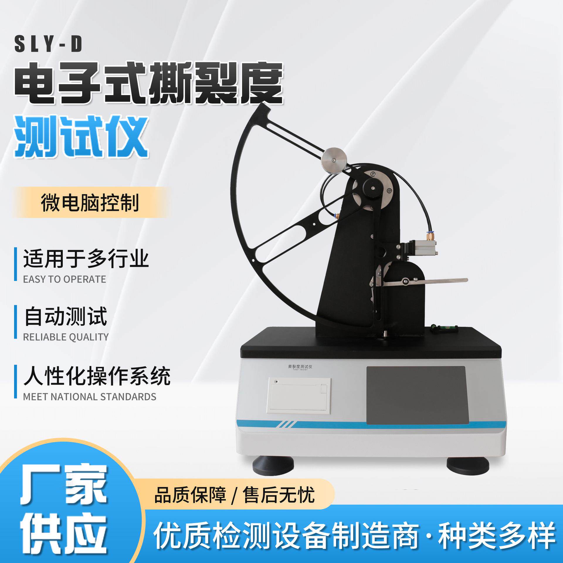 SLY-D型电子式薄膜薄片纸张撕裂度仪无纺布织物耐撕裂性检测仪