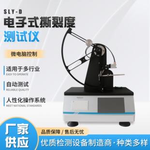 SLY 薄膜薄片纸张撕裂度仪无纺布织物耐撕裂性检测仪 D型电子式