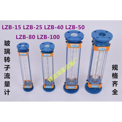 祥锦牌LZB-15玻璃转子流量计LZB-25 LZB-40 LZB-50 气体 液体 水