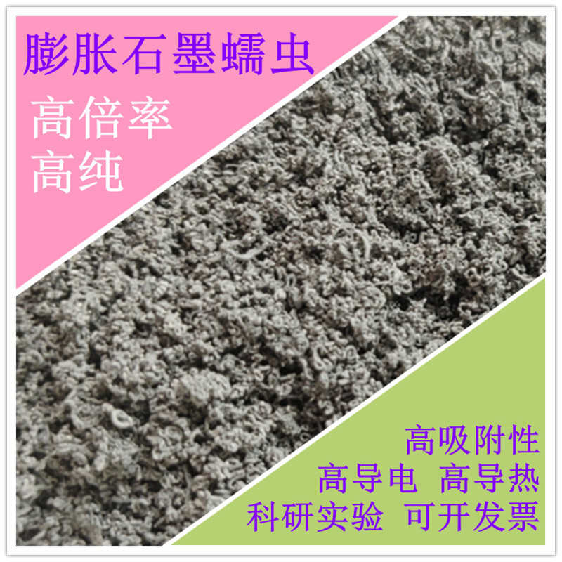 膨胀石墨蠕虫粉 蠕虫石墨高纯科研实验导电相变导热多孔材料
