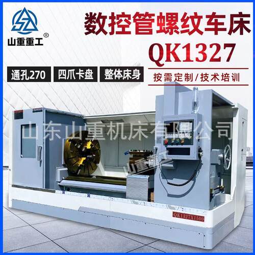 管螺纹车床QK1327数控管螺纹车床通孔270双卡盘数控车床1327车床