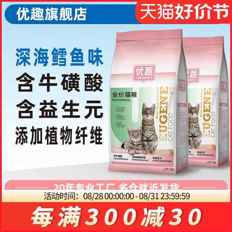 优趣鳕鱼猫粮成猫幼猫粮成年猫全阶段1.5kg共6斤天然10鱼肉味