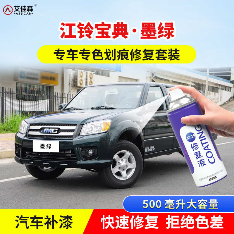 江铃宝典补漆笔墨绿色车漆划痕修复太空银珍珠黑月光蓝棕色自喷漆