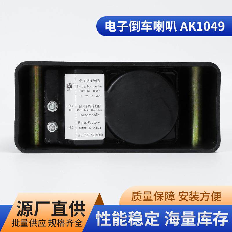 电子倒车喇叭AK1049车用倒车警报喇叭倒车警报器警报器喇叭倒车防