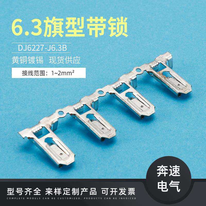 6.3旗型带锁插簧 250旗形端子 DJ6227-J6.3B 汽车接插件