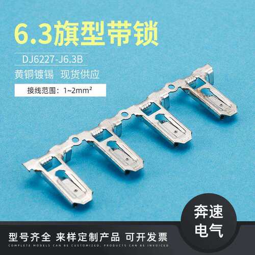 6.3旗型锁簧 250旗形端子 DZCZJ6227接-带J6.3B 汽插车插件