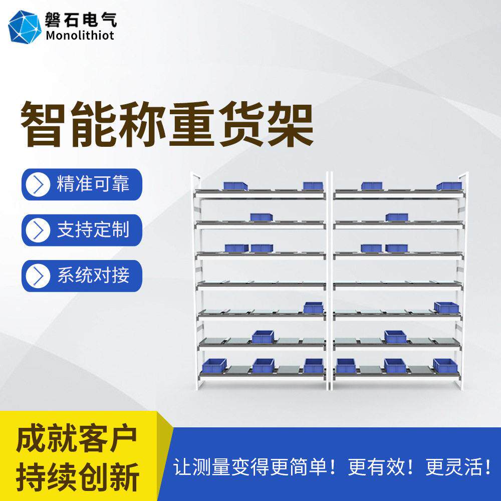 磐石电气OEM紧固件劳保用品货架无人值守自动盘点称重电子货架