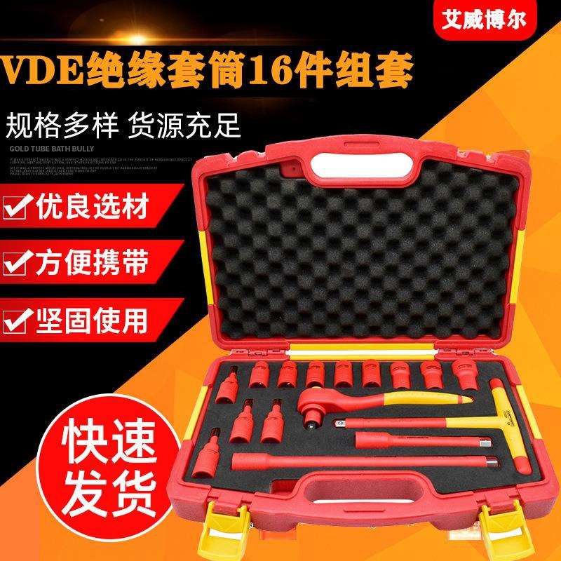455112艾威博尔16件10mmVDE绝缘套筒 绝缘工具车维修套筒扳手组套