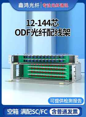 电信级满配SC FC12芯24芯48芯72芯96芯ODF光纤配线架 单元箱odf