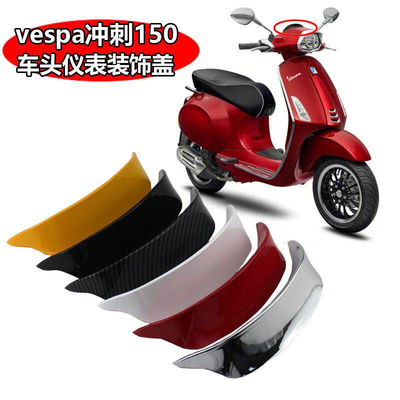适用VESPA 冲刺150 改装车头扰流盖维斯帕冲刺150车头仪表装饰盖