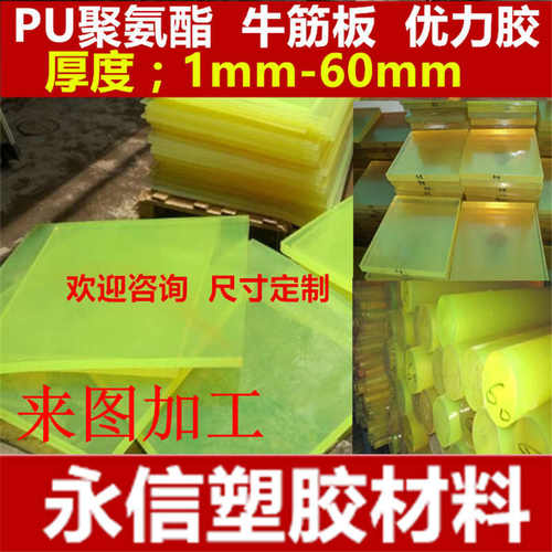 PU板透明耐磨聚氨酯板 牛筋板 板材 优力胶棒 耐磨 聚氨酯卷材