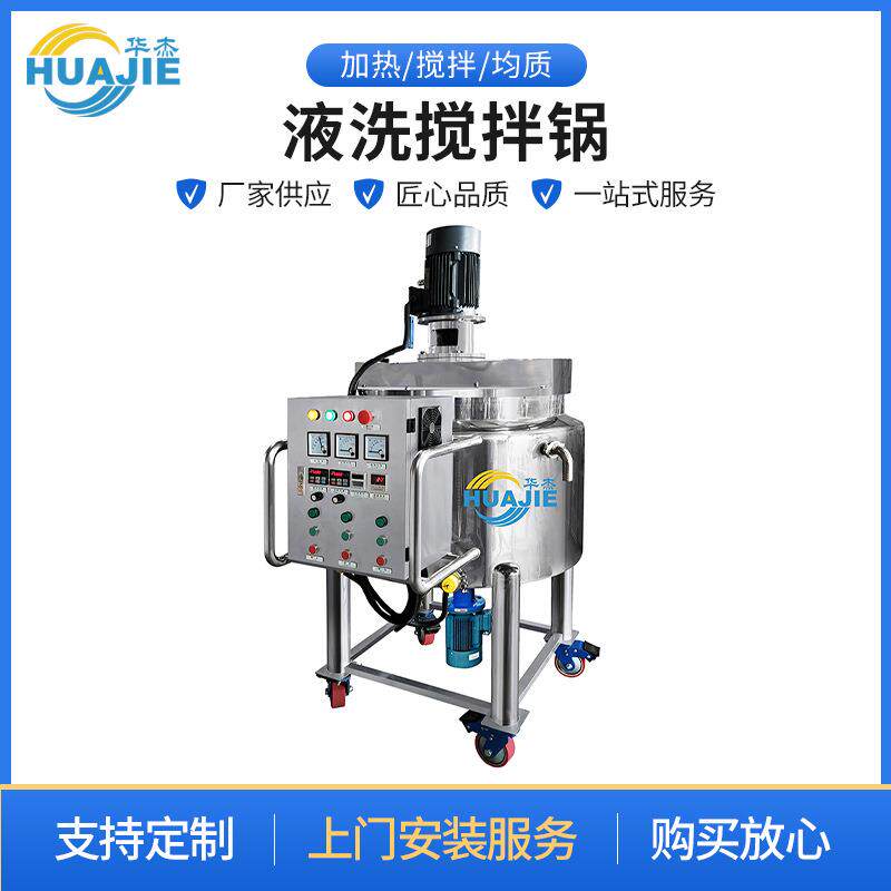 厂家直供立式液洗搅拌锅不锈钢精华液洗发水沐浴露配料罐搅拌罐