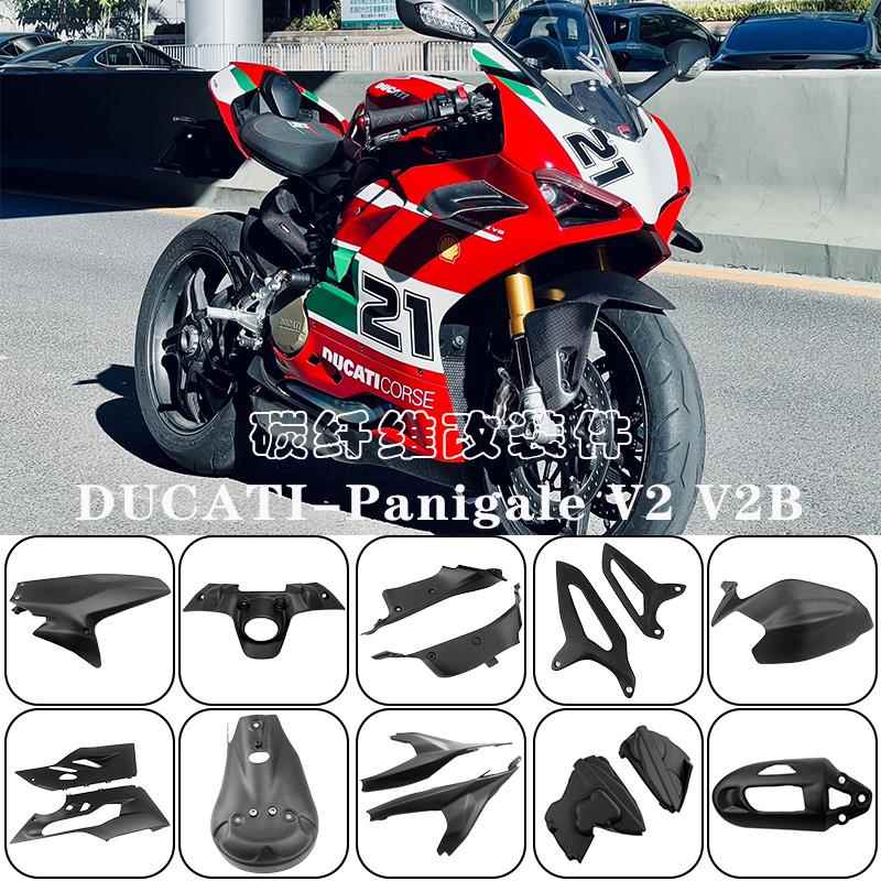 DUCATI杜卡迪Panigale V2 V2B 改装碳纤维外壳挡泥板排气罩减震盖