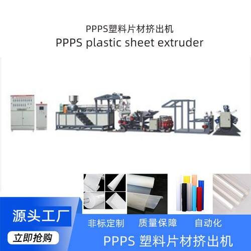 厂家定制PPPS塑料螺杆挤出机片材机定制