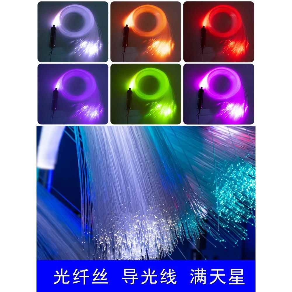 光纤线车内顶棚改装满天星氛围光纤灯丝汽车星空顶车顶光源器导光